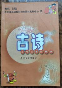 古诗  小学生课外精读 教育部基础教育课程教材发展中心 人民文学出版社