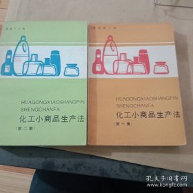 化工小商品生产法(笫一、二集)