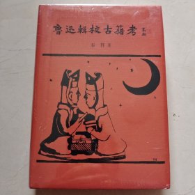 鲁迅辑校古籍考 石祥著 中华书局 正版书籍（全新塑封）
