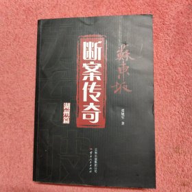 苏东坡断案传奇 湖州篇