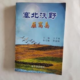 塞北沃野——雁窩島