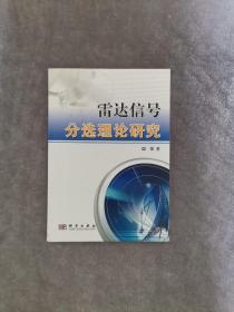 雷达信号分选理论研究