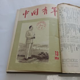 中国青年（半月刊，1954年13一14期合订本）