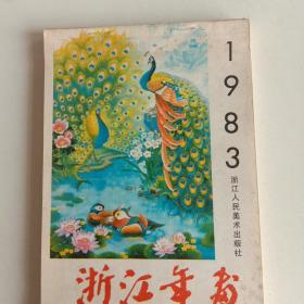 1983年浙江年画缩样