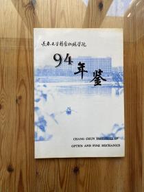 长春光学精密机械学院 94年鉴