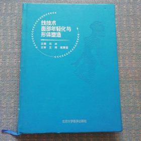 线技术面部年轻化与形体塑造