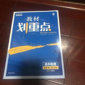 理想树2021版教材划重点 高中物理必修第二册粤教版 高中同步讲解适用新教材