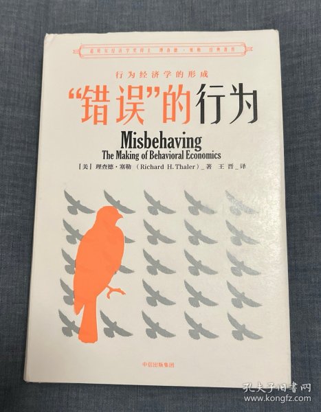 “错误”的行为：行为经济学的形成（理查德·塞勒作品）