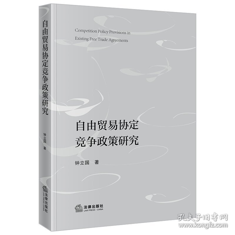 [全新正版，假一罚四]自由贸易协定竞争政策研究钟立国9787519778217