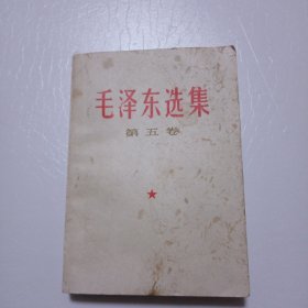 毛泽东选集第五卷281C