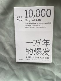 一万年的爆发：文明如何加速人类进化（见识丛书）