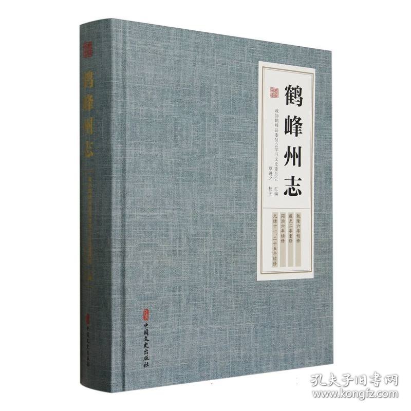 鹤峰州志 9787520549882