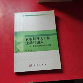 农业转移人口的流动和融入：新型城镇化的核心问题