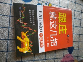 跟庄就这几招：主力行为盘口全新解密