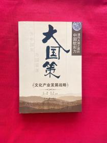 大国策：通向大国之路的中国软实力·文化产业发展战略