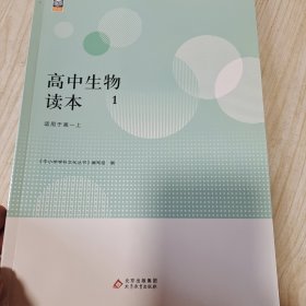 中小学学科文化丛书：高中生物读本（1）