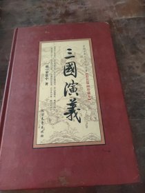 中国古典文学四大名著（三国演义）