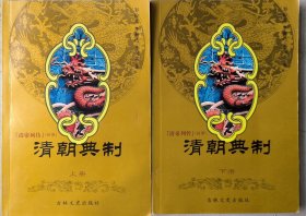 清朝典制（全两册）