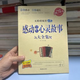感动学生心灵故事大全集 小学生