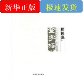 中国美术大事记.当代美术家代表作品全集-崔国强卷