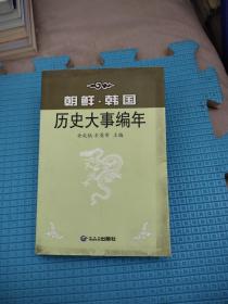 朝鲜韩国历史大事编年