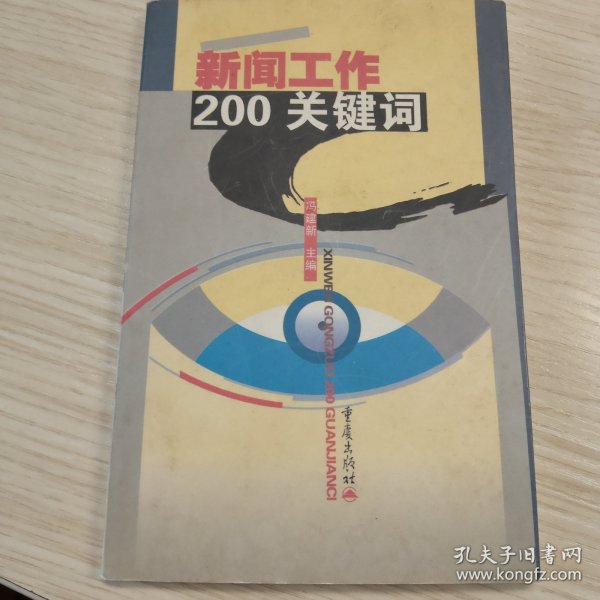 新闻工作200关键词