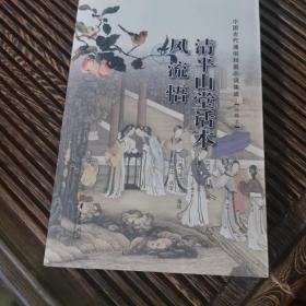 中国古代通俗短篇小说集成：清平山堂话本  风流悟