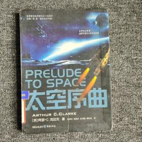 太空序曲：Prelude to space