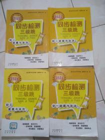 （2021年考入北京市重点高中生使用的教材，不为价格转给需要的朋友）道德与法治——同步检测三级跳（分别为初二上、下两册，初一下册、初三上册。一共四册）多拍邮费合并一公斤以内一个价格