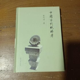 中国古代纪时考