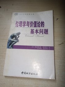 伦理学与价值论的基本问题