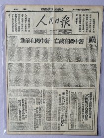 人民日报，1947年5月26日，民国36年5月26日。社论：旧中国在灭亡，新中国在前进；晋冀鲁豫解放区和晋察冀解放区合拼；蒋介石统治正走向灭亡；我军收复青岛东北海边的鳌山冲；王心高同志病逝哈尔滨。1-2版全。存在架2-2层。