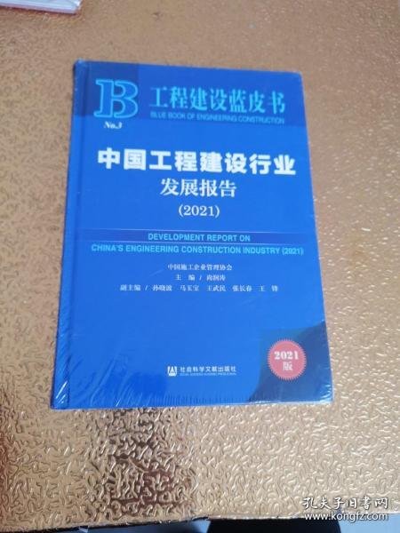 工程建设蓝皮书：中国工程建设行业发展报告（2021）