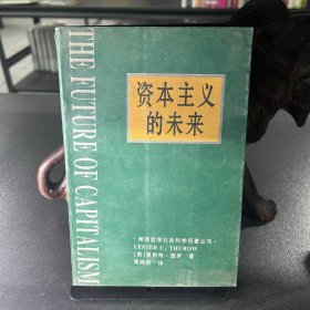 资本主义的未来：当今各种经济力量如何塑造未来世界