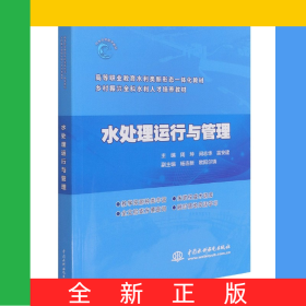 水处理运行与管理(高等职业教育水利类新形态一体化教材)