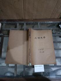 上海医学1981年7~12期