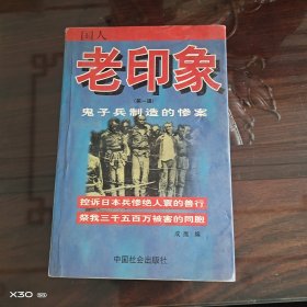 鬼子兵制造的惨案：国人老印象