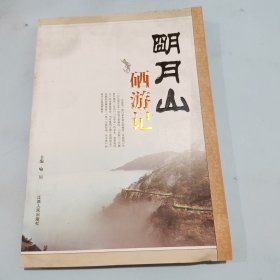 明月山硒游记