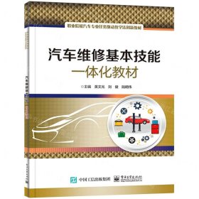 汽車維修基本技能一體化教材(職業(yè)院校汽車專業(yè)任務(wù)驅(qū)動(dòng)教學(xué)法創(chuàng)新教材)