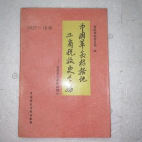 中国革命根据地工商税收史长篇:1927-1949.晋绥革命根据地部分