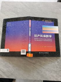 麻醉必会技术·妇产科麻醉学（翻译版）