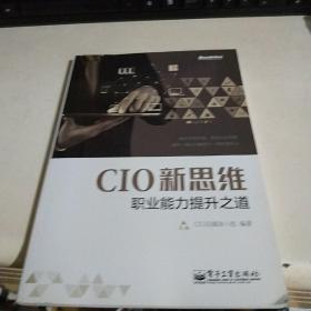 CIO新思维：职业能力提升之道