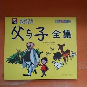 父与子全集