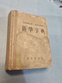 新华字典（1971年修订重排本）