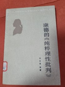 康德的＜纯粹理性批判＞