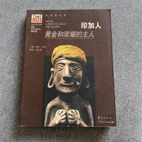 印加人：黄金和荣耀的主人（未翻阅)铜板纸