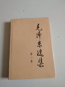 毛泽东选集 第一卷 精装，实物拍摄品佳见图