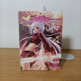 知音漫客丛书:偷星九月天34 塑封新书.