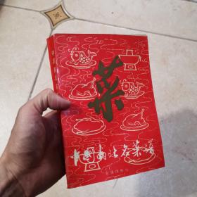 中国南北名菜谱