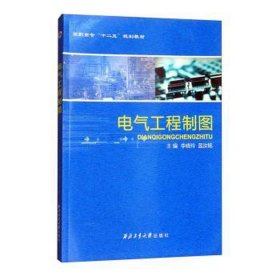 電氣工程制圖 電子、電工 李曉玲,藍(lán)汝銘